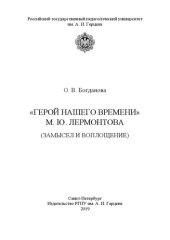 book «Герой нашего времени» М. Ю. Лермонтова (замысел и воплощение)