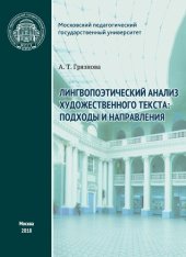 book Лингвопоэтический анализ художественного текста: подходы и направления: монография