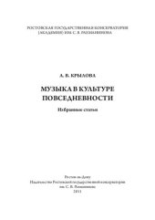 book Музыка в культуре повседневности