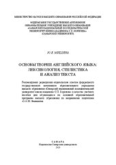 book Основы теории английского языка: лексикология, стилистика и анализ текста