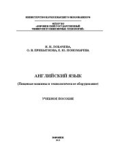 book Английский язык (Пищевые машины и технологическое оборудование): Учебное пособие