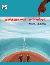 book தலித்துகளும் தண்ணீரும்