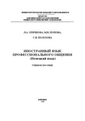 book Иностранный язык профессионального общения (Немецкий язык): Учебное пособие