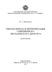 book Синтаксическая интерпретация современного прозаического дискурса: Монография