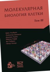 book Молекулярная биология клетки: в 3-х томах. Т. 3