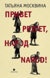 book Привет privet, народ narod! Собрание маленьких сочинений