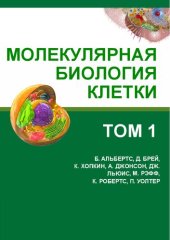 book Молекулярная биология клетки: в 3-х томах. Т. I