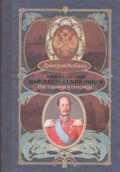 book Императорский Царскосельский лицей. Наставники и питомцы. 1811 — 1843