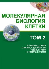 book Молекулярная биология клетки: в 3-х томах. Т. II