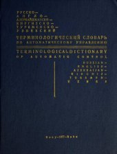 book Терминологический словарь по автоматическому управлению: русско-англо-азербайджанско-киргизско-туркменско-узбекский