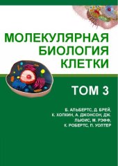 book Молекулярная биология клетки: в 3-х томах. Т. III