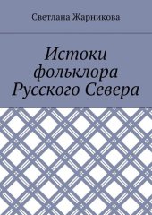 book Истоки фольклора Русского Севера