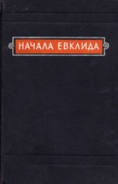 book Начала Евклида