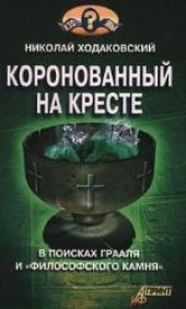 book Коронованный на кресте