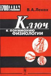 book Ключ к пониманию физиологии. Учебное пособие