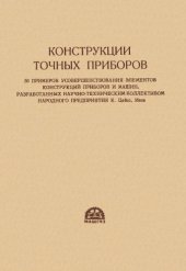 book Конструкции точных приборов: 50 примеров усовершенствования элементов конструкций приборов и машин, разработанных научно-техническим коллективом народного предприятия К.Цейсс, Иена. 