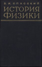 book История физики. Часть первая. Учебное пособие для университетов