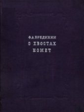 book О хвостах комет. С приложением биографического очерка и списка трудов Ф.А.Бредихина. Под общей редакцией К.Д.Покровского