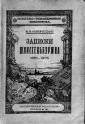 book Записки шлиссельбуржца (1887-1905)