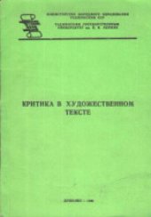 book Критика в художественном тексте: Сборник научных трудов