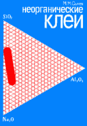 book Неорганические клеи