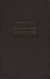 book Николай Николаевич Бекетов - выдающийся русский физико-химик и металлург (1827-1911)