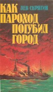 book Как пароход погубил город: Очерки о катастрофах на реках, озерах и в портах. Научно-популярная