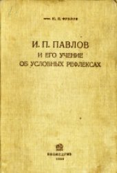 book И.П.Павлов и его учение об условных рефлексах