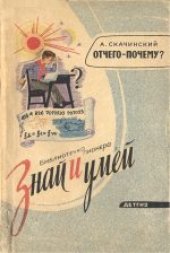 book Отчего - почему? . Для восьмилетней школы.