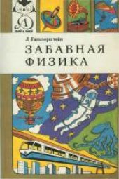 book Забавная физика. Научно-популярная книга. Для среднего возраста. Переиздание, дополненное и переработанное. Художники Б.Белов, Б.Доля