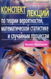 book Конспект лекций по теории вероятностей, математической статистике и случайным процессам. Учебное издание