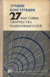 book Лучшие конструкции 29-й и 30-й выставок творчества радиолюбителей. Сборник