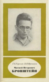 book Матвей Петрович Бронштейн (1906-1938)