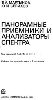 book Панорамные приемники и анализаторы спектра