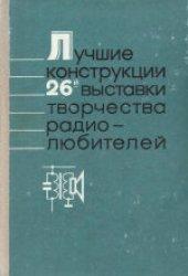 book Лучшие конструкции 26-й выставки творчества радиолюбителей. Сборник.