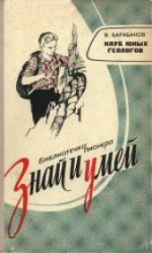 book Клуб юных геологов. Для восьмилетней школы.