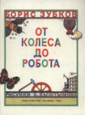 book От колеса до робота. Для младшего школьного возраста