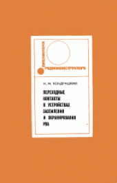 book Конструирование электромагнитных экранов для радиоэлектронной аппаратуры