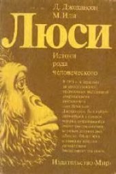 book Люси: Истоки рода человеческого. (Lucy: The Beginnings of Humankind) 