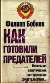 book Как готовили предателей: Начальник политической контрразведки свидетельствует... Массово-политическое издание