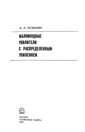 book Маломощные усилители с распределенным усилением