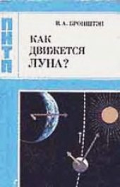 book Как движется Луна?