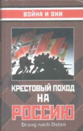 book Крестовый поход на Россию. Сборник статей. Редактор-составитель М.Чернов