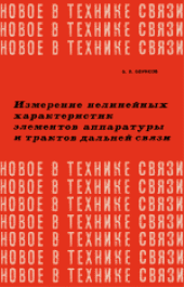 book Измерение нелинейных характеристик элементов аппаратуры и трактов дальней связи