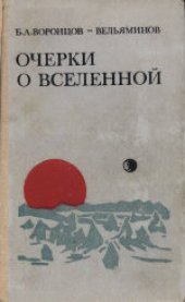 book Очерки о Вселенной