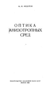 book Оптика анизотропных сред