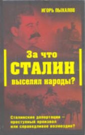 book За что Сталин выселял народы? Сталинские депортации - преступный произвол или справедливое возмездие? . Издано в авторской редакции