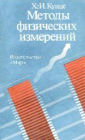 book Методы физических измерений. (Physikalische Messmethoden, 1988) . Учебное издание