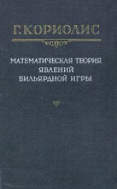 book Математическая теория явлений бильярдной игры. (Theorie mathematique des effets du jeu de billard) 