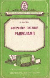 book Источники питания радиоламп